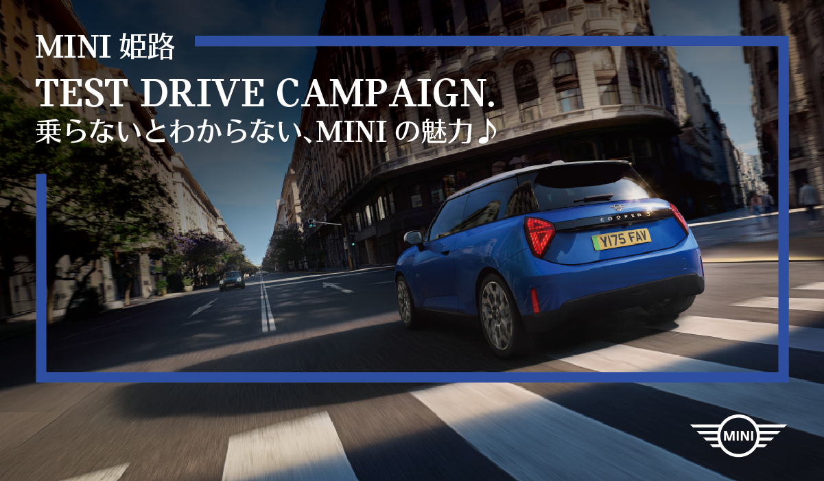 MINI姫路｜TEST DRIVE CAMPAIGN.