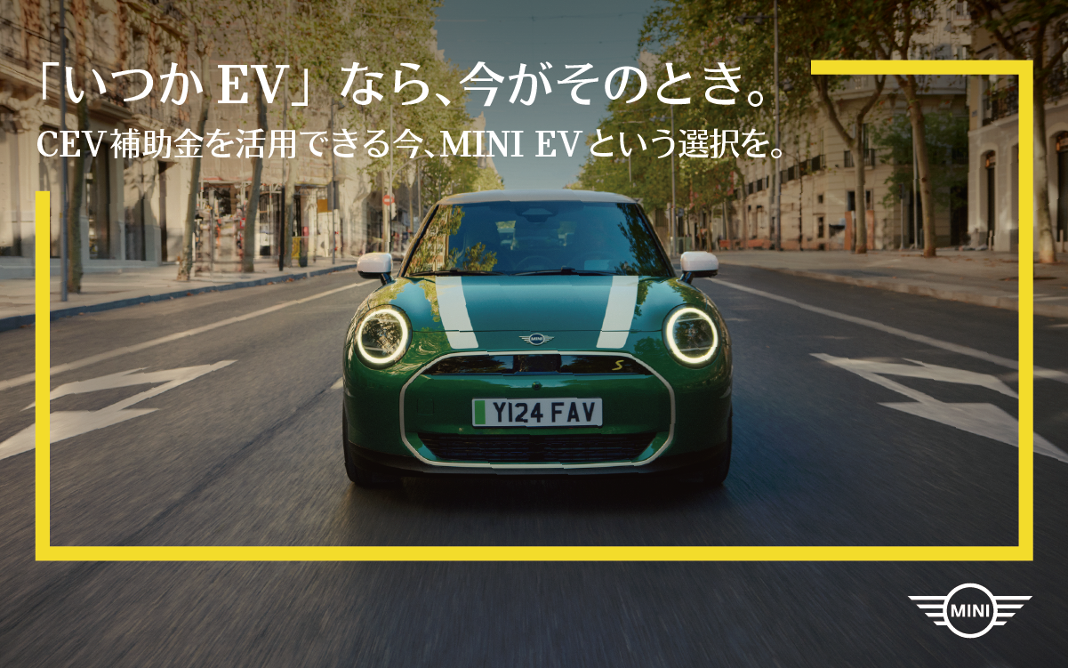 『今』買うべき､MINIのEV.